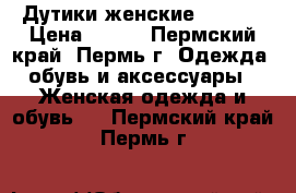 Дутики женские Cooper › Цена ­ 500 - Пермский край, Пермь г. Одежда, обувь и аксессуары » Женская одежда и обувь   . Пермский край,Пермь г.